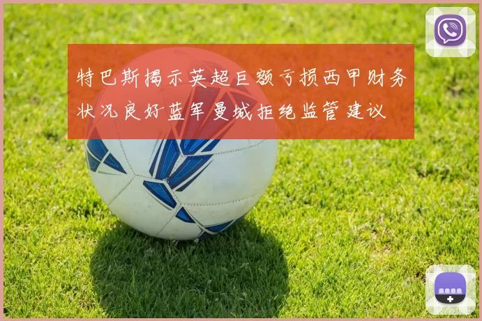 特巴斯揭示英超巨额亏损西甲财务状况良好蓝军曼城拒绝监管建议