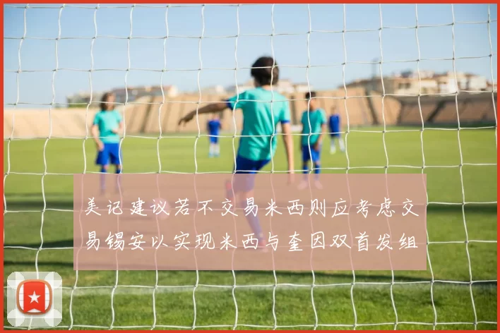 美记建议若不交易米西则应考虑交易锡安以实现米西与奎因双首发组合