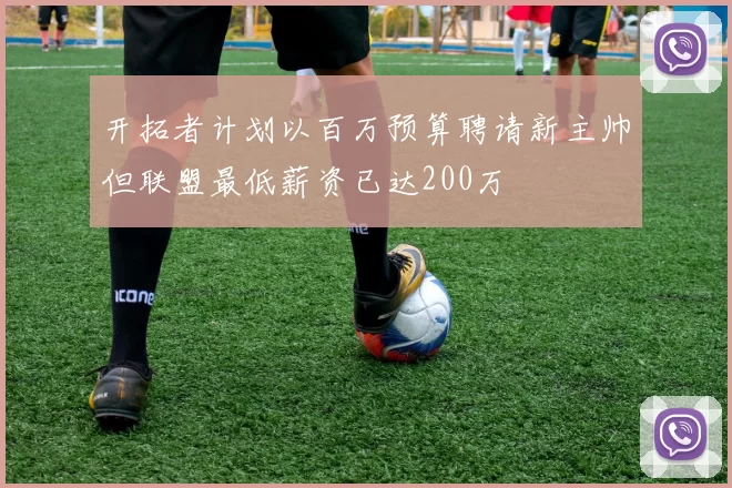 开拓者计划以百万预算聘请新主帅但联盟最低薪资已达200万