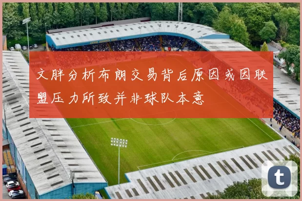 文胖分析布朗交易背后原因或因联盟压力所致并非球队本意