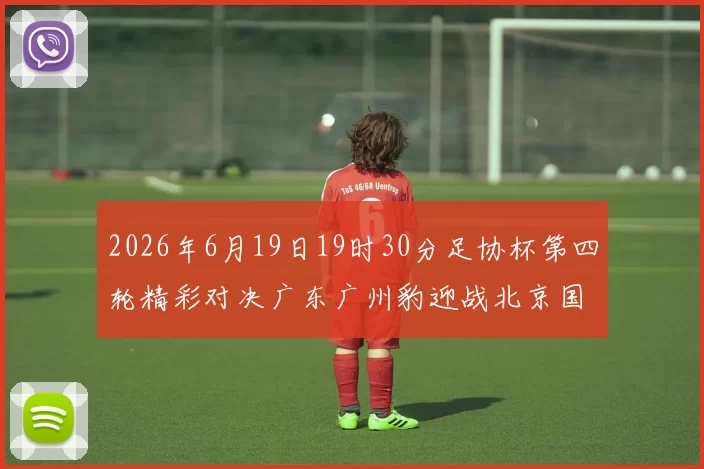 2026年6月19日19时30分足协杯第四轮精彩对决广东广州豹迎战北京国安