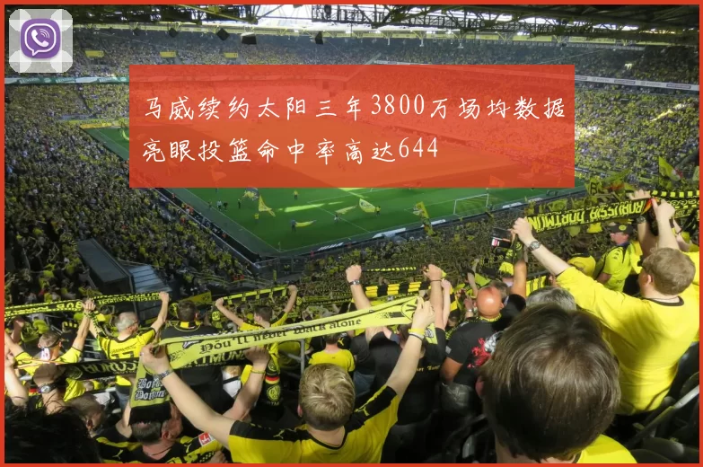 马威续约太阳三年3800万场均数据亮眼投篮命中率高达644