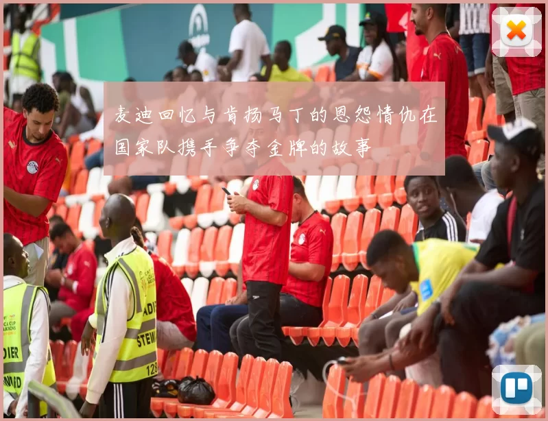麦迪回忆与肯扬马丁的恩怨情仇在国家队携手争夺金牌的故事