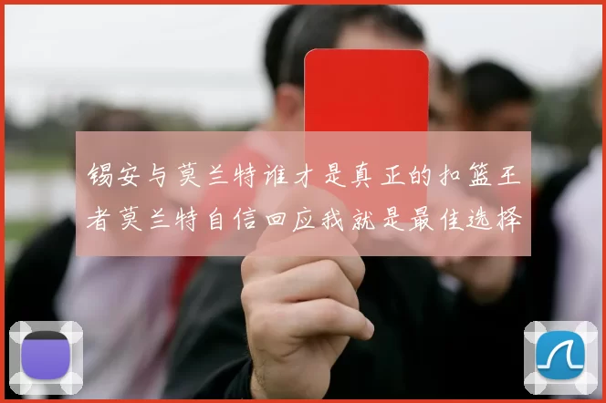 锡安与莫兰特谁才是真正的扣篮王者莫兰特自信回应我就是最佳选择