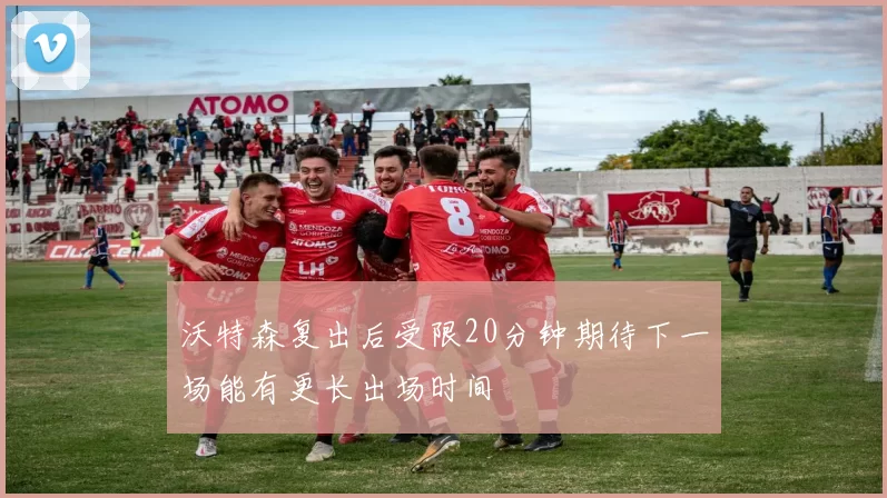 沃特森复出后受限20分钟期待下一场能有更长出场时间