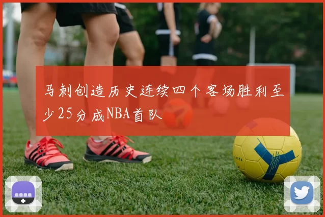 马刺创造历史连续四个客场胜利至少25分成NBA首队