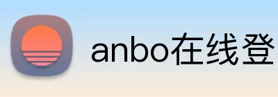 anbo在线登录入口 Logo
